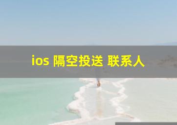 ios 隔空投送 联系人